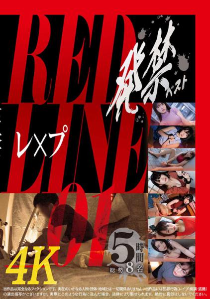 発禁ベスト レ×プ RED LINE_01-Scene1