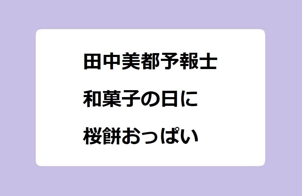田中美都予報士が和菓子の日に桜餅色のニットおっぱいをどーもくんに見せ付ける