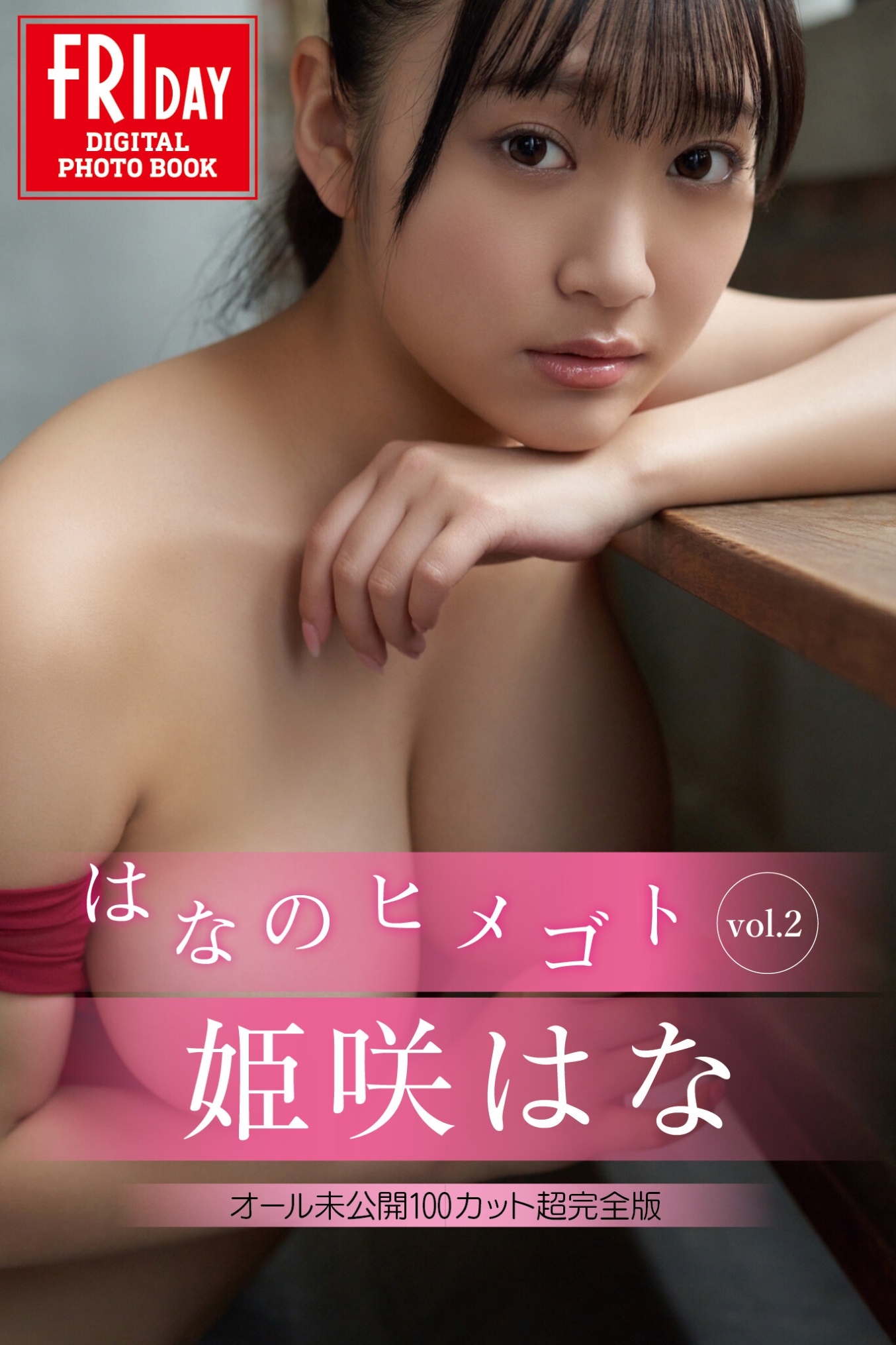 姫咲はな はなのヒメゴト vol.2 オール未公開100カット超完全版 FRIDAYデジタル写真集