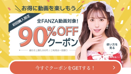 初回購入限定！90%OFFクーポン - FANZA動画
