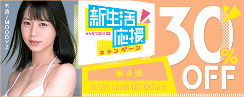 【SALE】新生活応援キャンペーン 30％OFFセール 第4弾