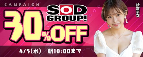 【SALE】SODグループ 30％OFFセール